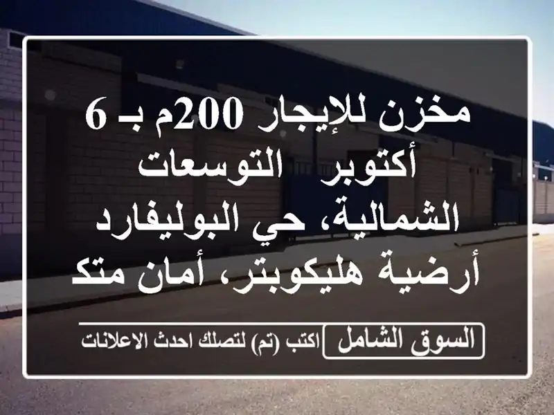 مخزن للإيجار 200م بـ 6 أكتوبر - التوسعات الشمالية،...