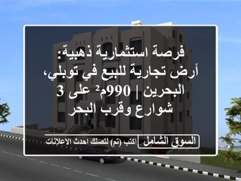 فرصة استثمارية ذهبية: أرض تجارية للبيع في...