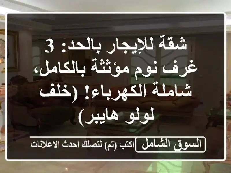 شقة للإيجار بالحد: 3 غرف نوم مؤثثة بالكامل،...