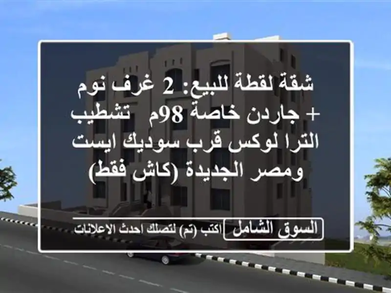 شقة لقطة للبيع: 2 غرف نوم + جاردن خاصة 98م - تشطيب...