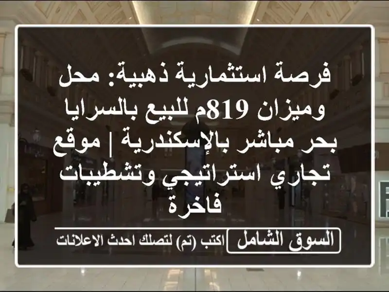 فرصة استثمارية ذهبية: محل وميزان 819م للبيع...