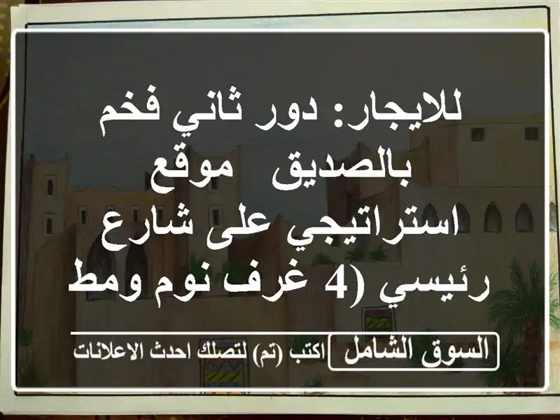 للايجار: دور ثاني فخم بالصديق - موقع استراتيجي على...
