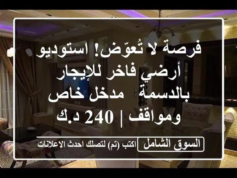 فرصة لا تُعوّض! استوديو أرضي فاخر للإيجار بالدسمة...