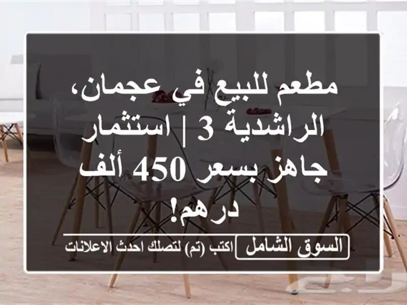 مطعم للبيع في عجمان، الراشدية 3 | استثمار جاهز بسعر...