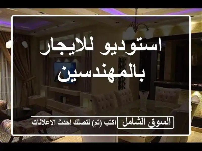 استوديو للايجار بالمهندسين