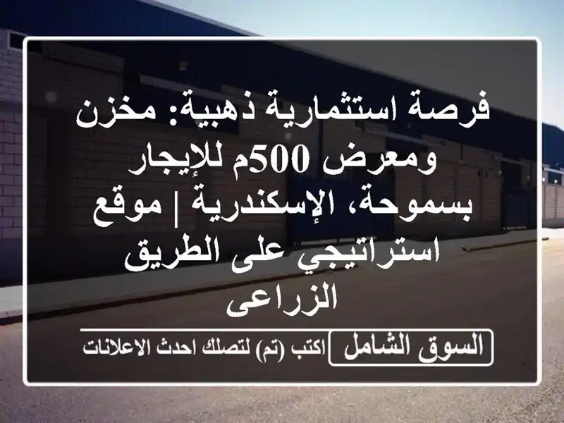 فرصة استثمارية ذهبية: مخزن ومعرض 500م للإيجار...