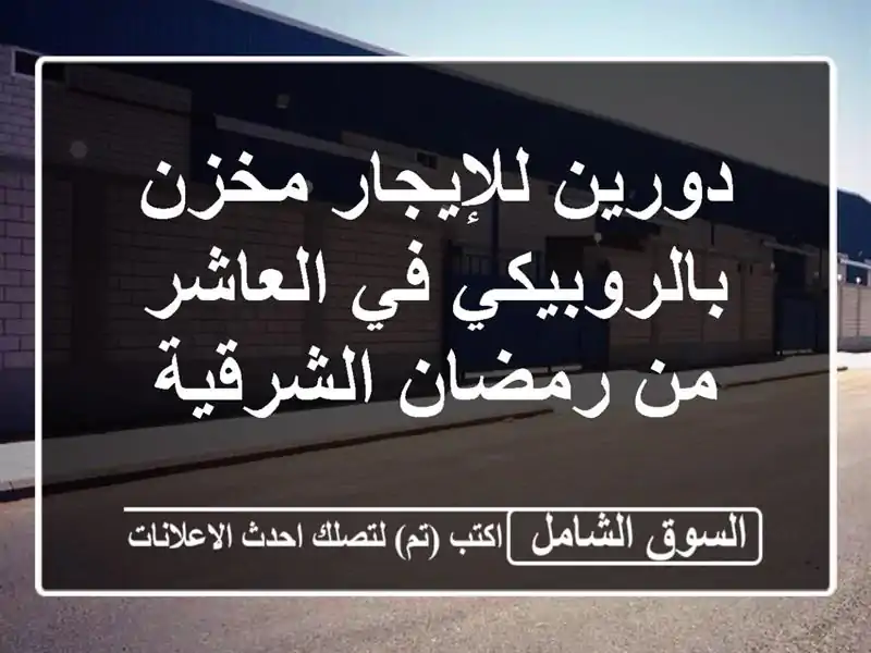 دورين للإيجار مخزن بالروبيكي في العاشر من...