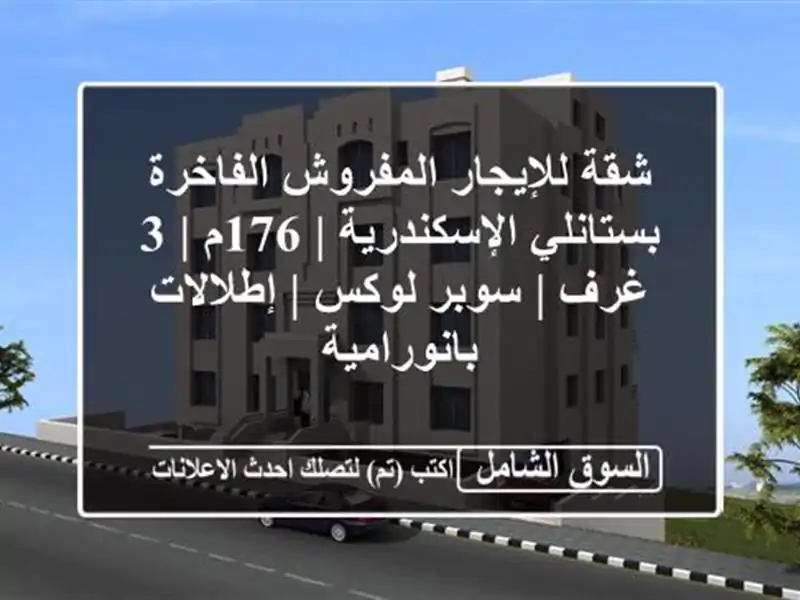 شقة للإيجار المفروش الفاخرة بستانلي الإسكندرية | 176م |...