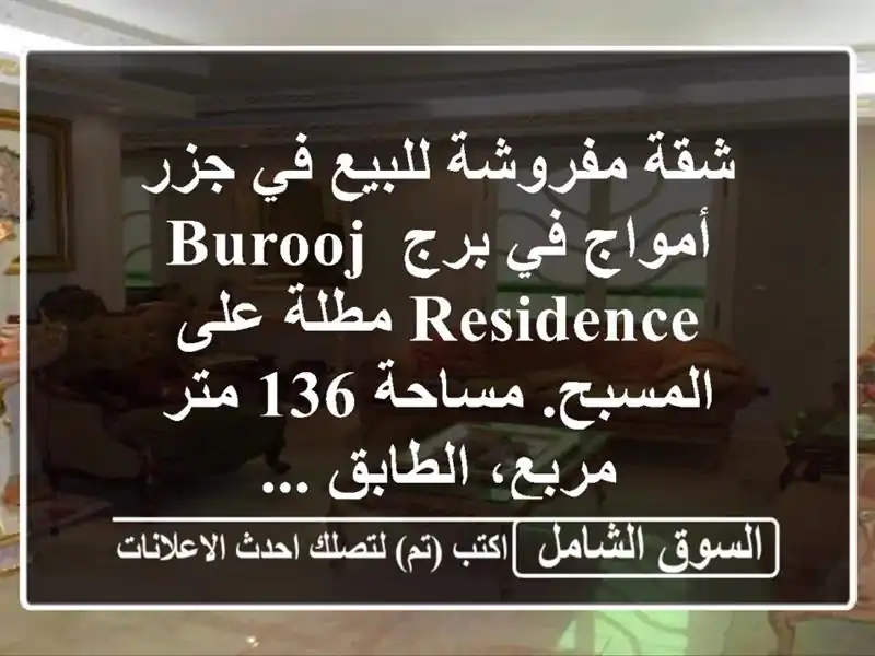 شقة مفروشة للبيع في جزر أمواج في برج burooj residence مطلة...