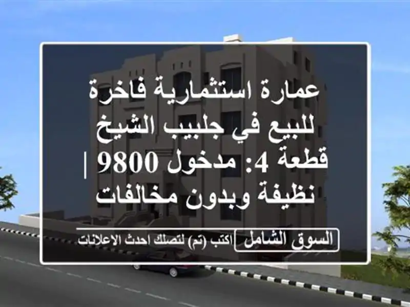 عمارة استثمارية فاخرة للبيع في جلبيب الشيخ قطعة...