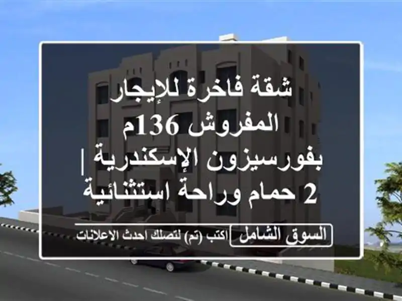 شقة فاخرة للإيجار المفروش 136م بفورسيزون الإسكندرية |...