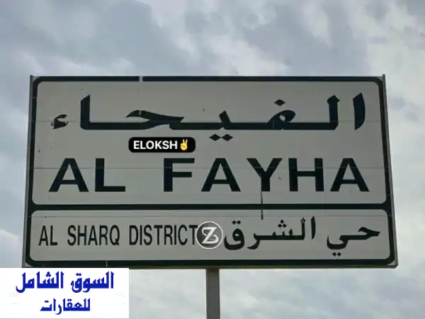 بيت العمر للبيع في الشارقة الفيحاء: طابق أرضي 10098 قدم...