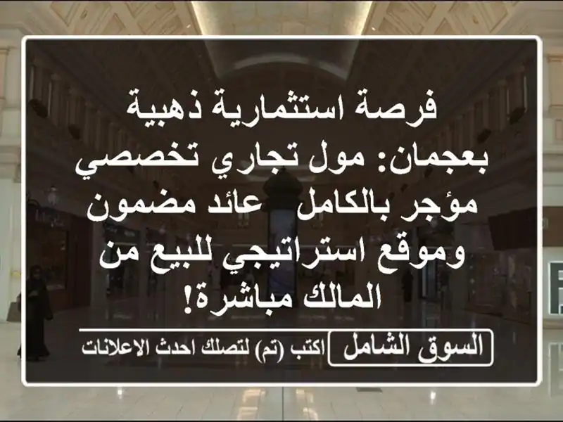 فرصة استثمارية ذهبية بعجمان: مول تجاري تخصصي...
