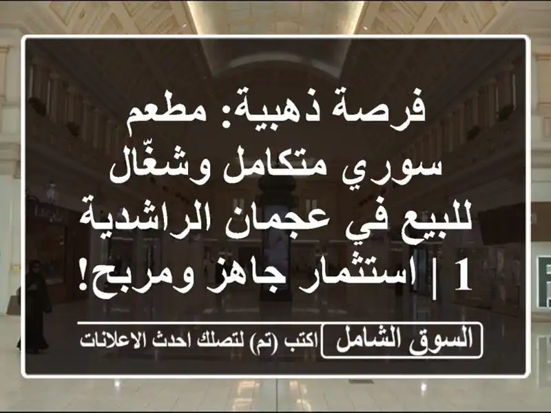 للبيع مطعم متكامل وشغّال حتى اليوم في عجمان الراشدية 1