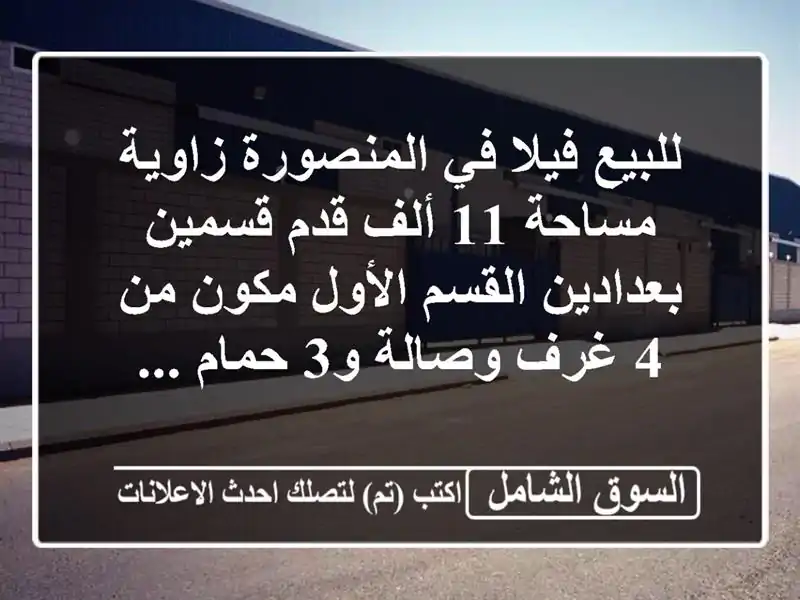 للبيع فيلا في المنصورة زاوية مساحة 11 ألف قدم...