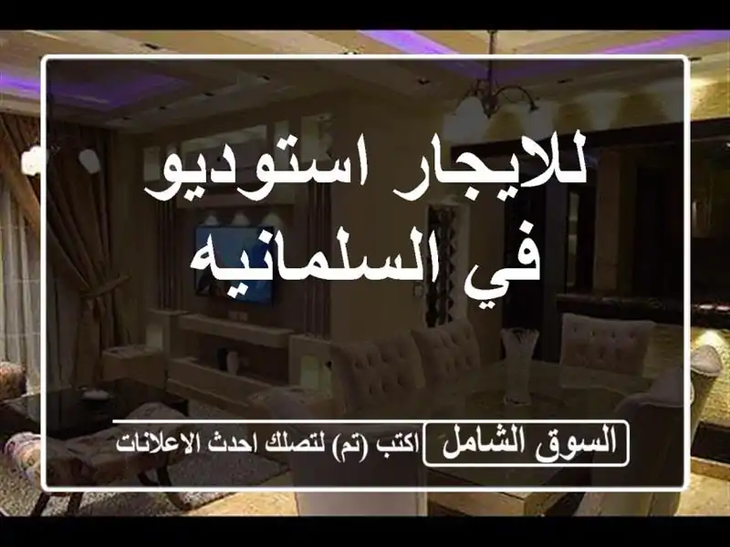 للايجار استوديو في السلمانيه