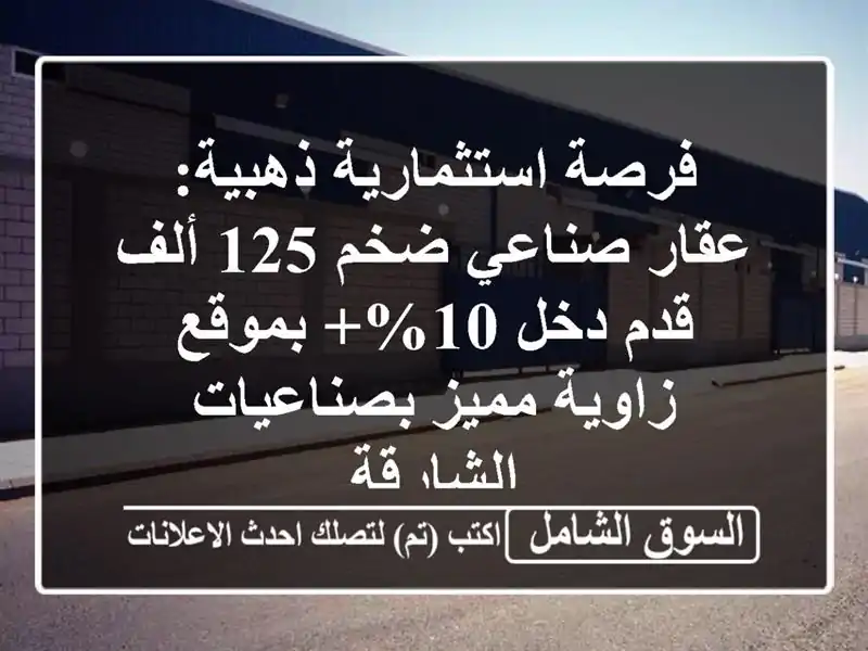 فرصة استثمارية ذهبية: عقار صناعي ضخم 125 ألف قدم دخل...