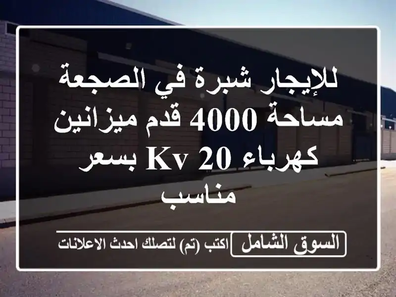للإيجار شبرة في الصجعة مساحة 4000 قدم ميزانين كهرباء 20...