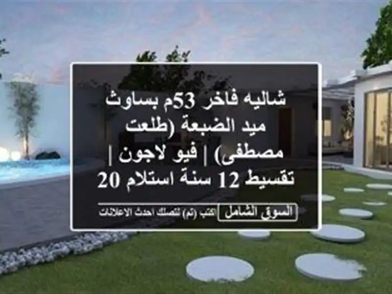 شاليه فاخر 53م بساوث ميد الضبعة (طلعت مصطفى) | فيو لاجون...