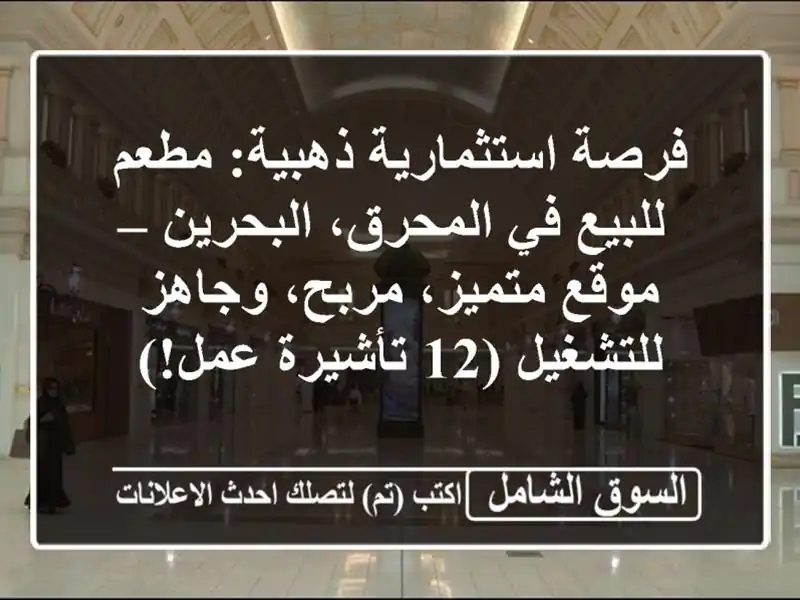 فرصة استثمارية ذهبية: مطعم للبيع في المحرق، البحرين...