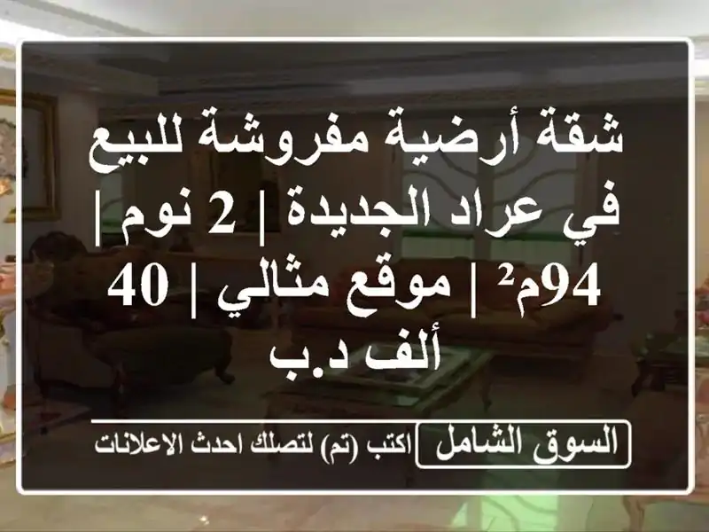 شقة أرضية مفروشة للبيع في عراد الجديدة | 2 نوم | 94م²...