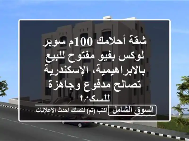شقة أحلامك 100م سوبر لوكس بفيو مفتوح...