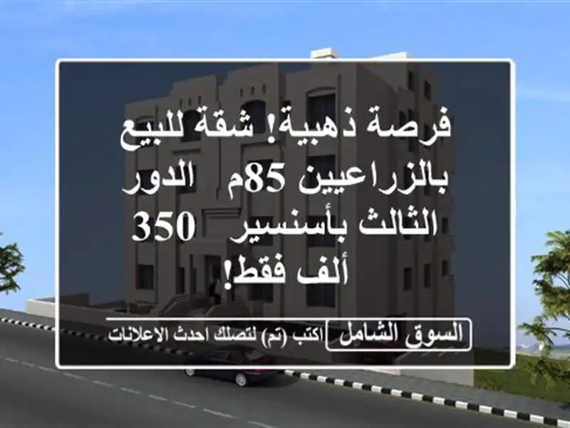 فرصة ذهبية! شقة للبيع بالزراعيين 85م - الدور...