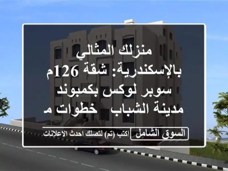 منزلك المثالي بالإسكندرية: شقة 126م سوبر لوكس...