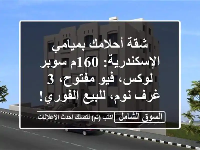 شقة أحلامك بميامي الإسكندرية: 160م سوبر لوكس،...