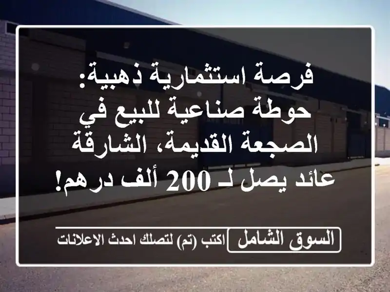 فرصة استثمارية ذهبية: حوطة صناعية للبيع في...