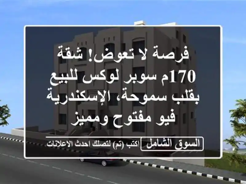 فرصة لا تعوض! شقة 170م سوبر لوكس للبيع بقلب...