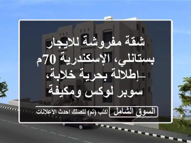 شقة مفروشة للايجار بستانلي، الإسكندرية 70م –...