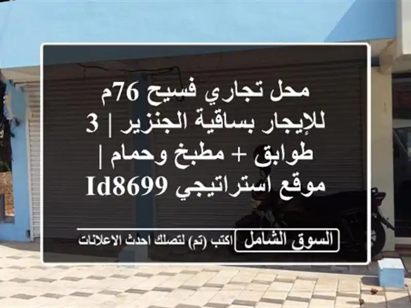محل تجاري فسيح 76م للإيجار بساقية الجنزير | 3 طوابق...