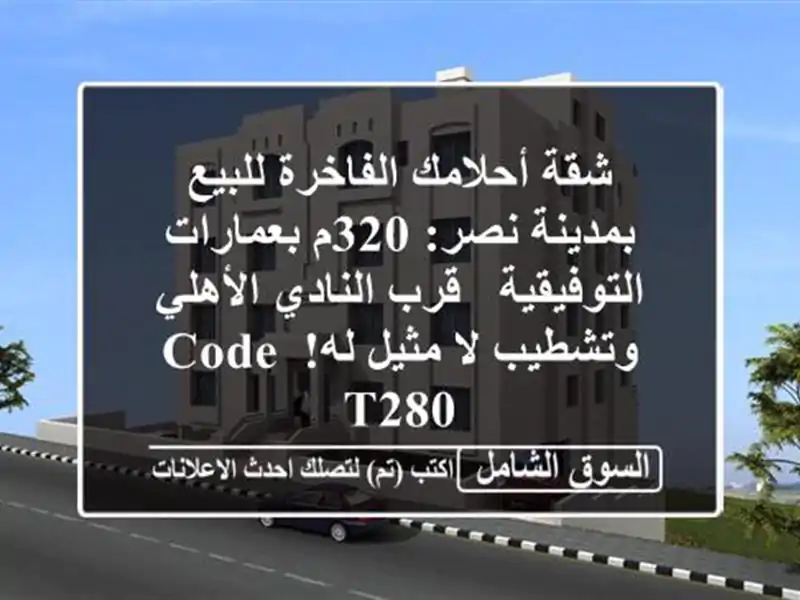 شقة أحلامك الفاخرة للبيع بمدينة نصر: 320م...