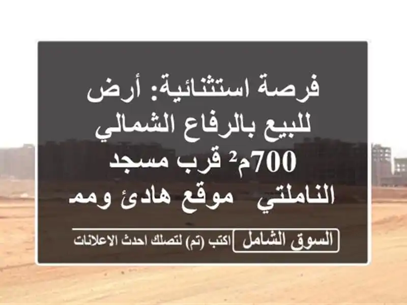 فرصة استثنائية: أرض للبيع بالرفاع الشمالي 700م²...