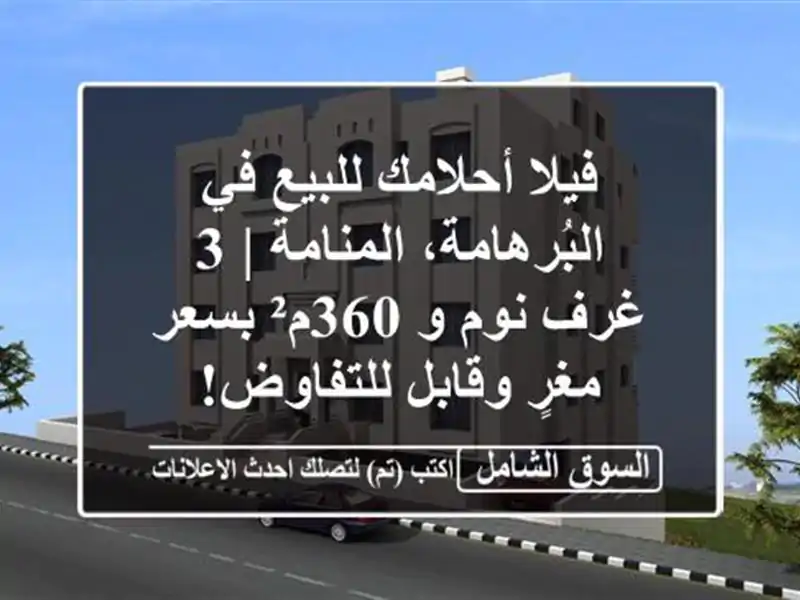 فيلا أحلامك للبيع في البُرهامة، المنامة | 3 غرف نوم...