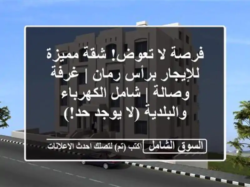 فرصة لا تعوض! شقة مميزة للإيجار برأس رمان | غرفة وصالة...