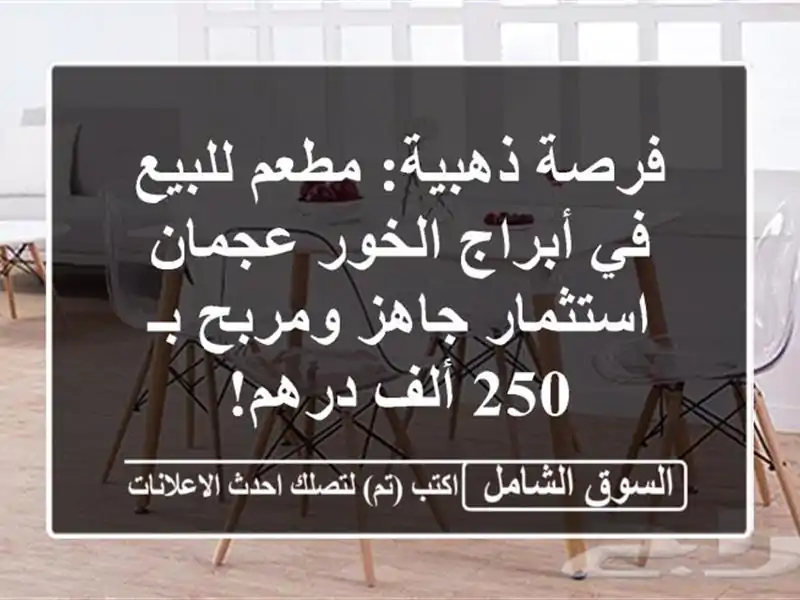 فرصة ذهبية: مطعم للبيع في أبراج الخور عجمان -...