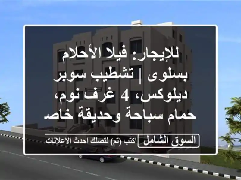 للإيجار: فيلا الأحلام بسلوى | تشطيب سوبر ديلوكس، 4...