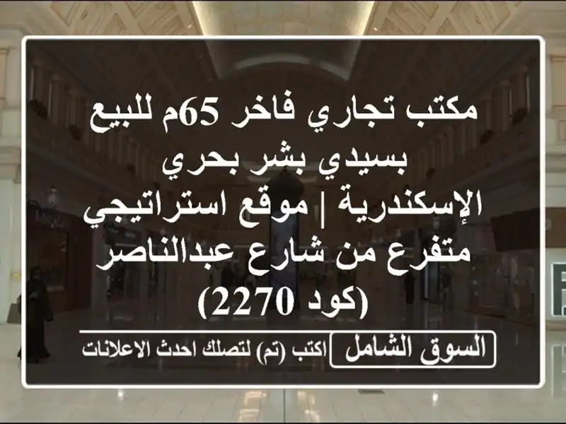 مكتب تجاري فاخر 65م للبيع بسيدي بشر بحري - الإسكندرية...