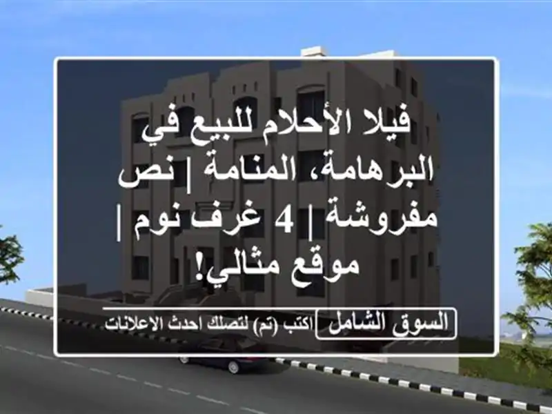 فيلا الأحلام للبيع في البرهامة، المنامة | نص مفروشة |...