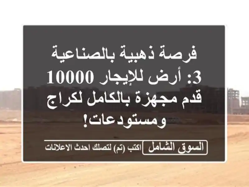 فرصة ذهبية بالصناعية 3: أرض للإيجار 10000 قدم...