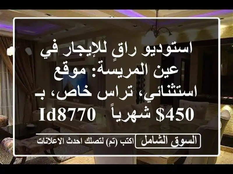 استوديو راقٍ للإيجار في عين المريسة: موقع...