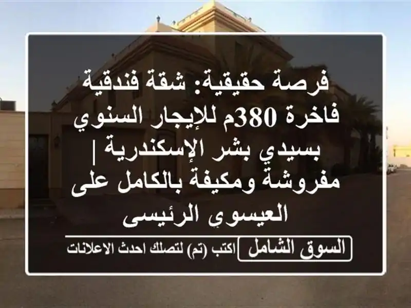 فرصة حقيقية: شقة فندقية فاخرة 380م للإيجار السنوي...