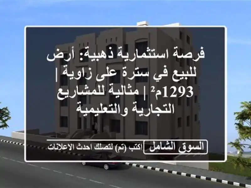 فرصة استثمارية ذهبية: أرض للبيع في سترة على زاوية...