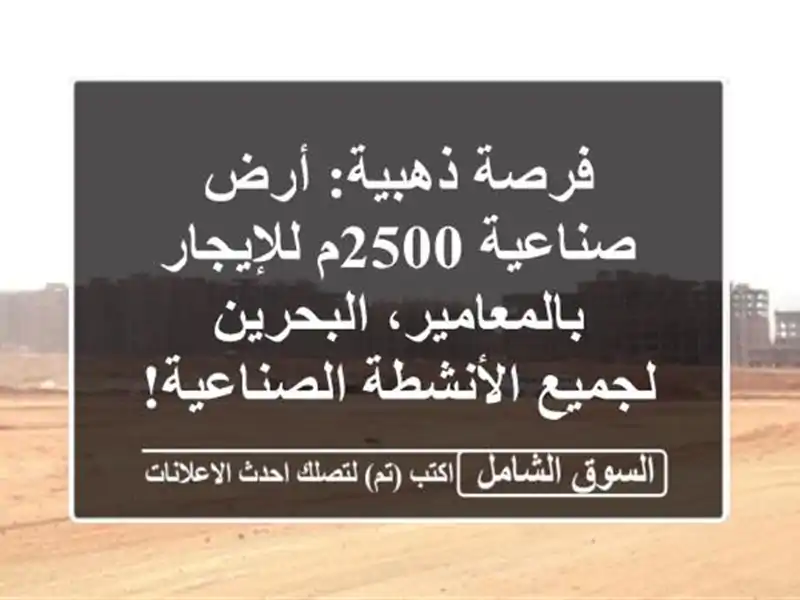 فرصة ذهبية: أرض صناعية 2500م للإيجار بالمعامير،...