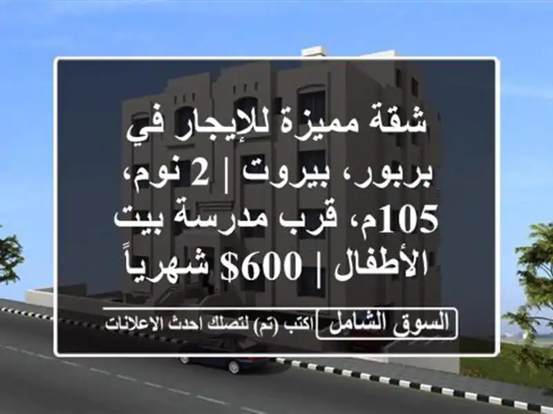 شقة مميزة للإيجار في بربور، بيروت | 2 نوم، 105م،...