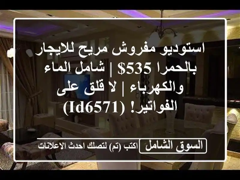 استوديو مفروش مريح للايجار بالحمرا 535$ | شامل...