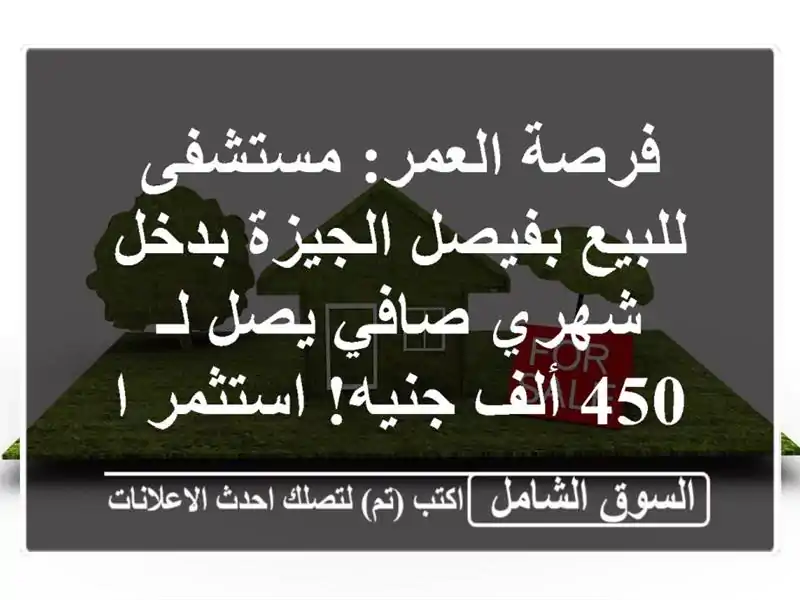 فرصة العمر: مستشفى للبيع بفيصل الجيزة بدخل شهري...
