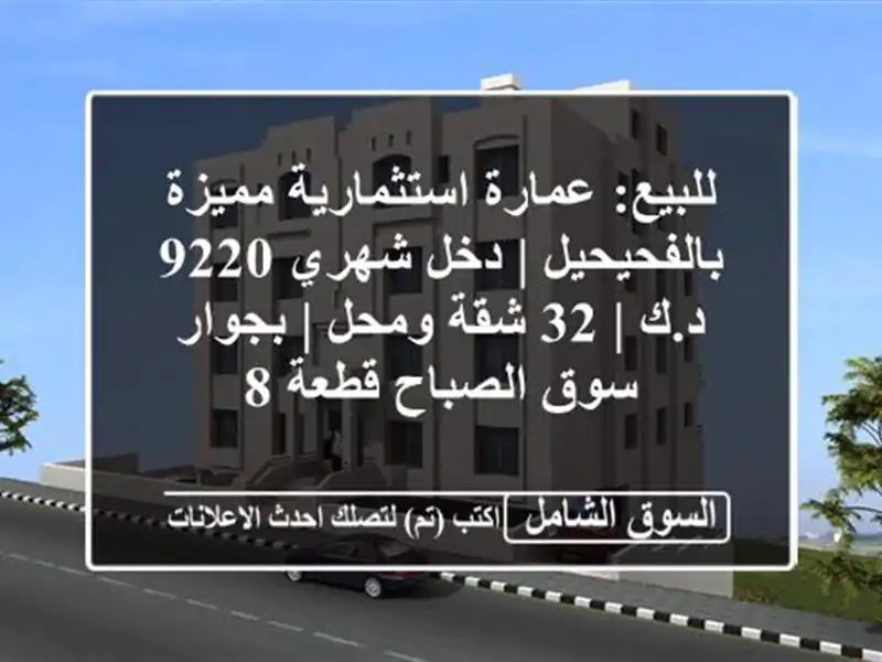 للبيع: عمارة استثمارية مميزة بالفحيحيل | دخل شهري...